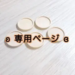 マロン様 リクエスト 4点 まとめ商品