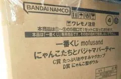 一番くじ mofusand にゃんこたちとパジャマパーティー　1ロット
