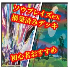 ソウブレイズex 構築済みデッキのサムネイル