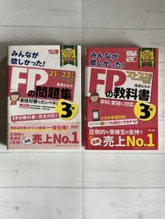 2021―2022年版 みんなが欲しかった! FPの教科書3級&問題集3級セット