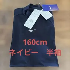 【新品タグ付き】ミズノ　MIZUNO アンダーシャツ　半袖　ネイビー　160cm
