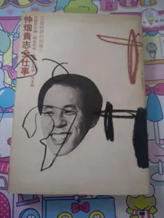 2025年最新】仲畑貴志全仕事の人気アイテム - メルカリ