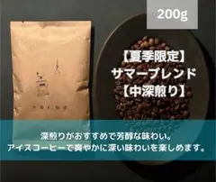 モリジュン様専用【夏季限定】サマーブレンド 400g アイスコーヒーにおすすめ