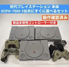 動作良好 初代プレイステーション (PS1)本体 SCPH-7000 3台セット