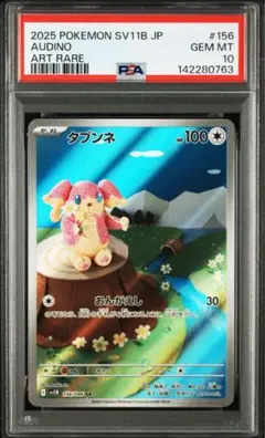 タブンネ　AR アートレア PSA10 2026年最新】タブンネ psa10の人気アイテム - メルカリ