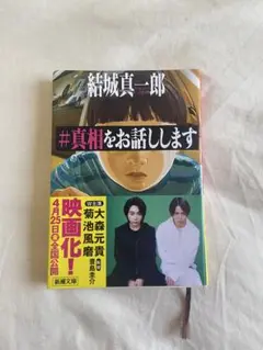 #真相をお話しします 結城真一郎