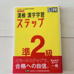 漢検 漢字学習ステップ 準2級 改訂三版 公式 公益財団法人【書き込みなし】