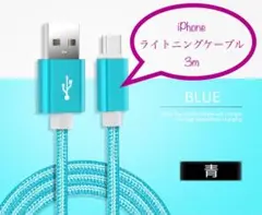 iPhone 充電器 充電ケーブル ライトニングケーブル 3m 青