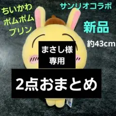 ちいかわ うさぎ ポムポムプリン サンリオコラボ BIGぬいぐるみ