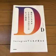D 僕のインスタが200万フォロワーになった理由