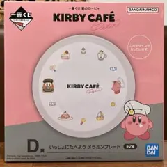 【新品・未使用】一番くじ 星のカービィ カフェ D賞 メラミンプレート