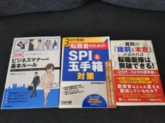転職・ビジネス関連書籍3冊セット（SPI・玉手箱対策／面接対策／ビジネスマナー）