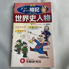 高校用 世界史人物すいすい暗記　受験研究社
