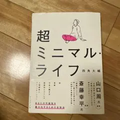 超ミニマル・ライフ