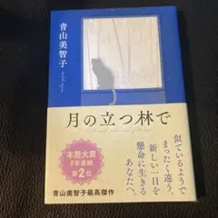青山美智子