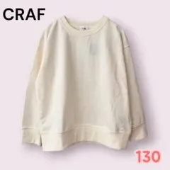 CRAF クラフ トレーナー 130 アイボリー 長袖 キッズ 通園　普段着