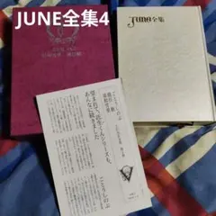 JUNE全集第7巻 尾鮭あさみ 吉野さくら 嶋田双葉 購入特典リーフレット