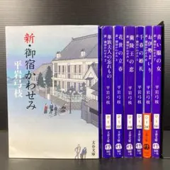 新・御宿かわせみシリーズ　 全7巻セット　文春文庫　平岩 弓枝