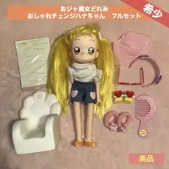 【希少】美品⭐︎おジャ魔女どれみ　おしゃれチェンジハナちゃんお人形のフルセット