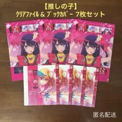 【推しの子】B5クリアファイル&ブックカバー（ルビー） 7枚セット glico