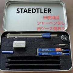 STAEDTLER コンパスセット