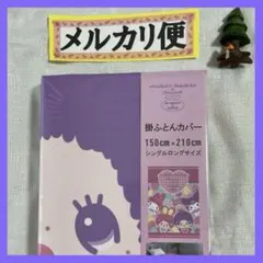 新品❤️モンチッチ★ベビチッチ★チムたん★マイメロ★クロミ★サンリオ掛け布団カバー