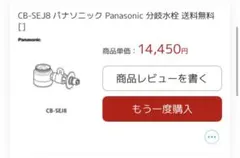 Panasonic 分岐水栓 CB-SEJ8のサムネイル
