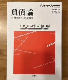 2026年最新】負債論の人気アイテム - メルカリ