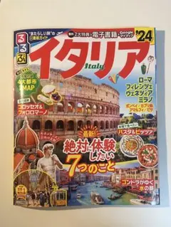 るるぶ　イタリア 2024