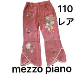 レア　mezzo piano ピンク フレアパンツ 裾フリル110 レトロ