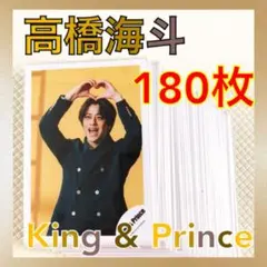 【公式写真180枚セット】髙橋海人（King & Prince）　　L856