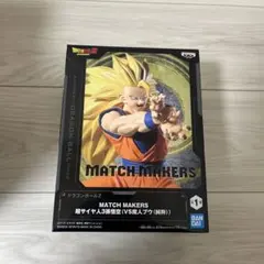 ドラゴンボールZ MATCH MAKERS 超サイヤ人3孫悟空