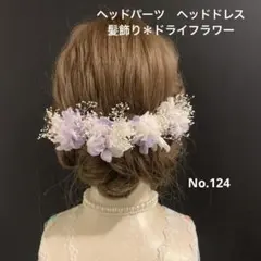 ヘッドパーツ　ヘッドドレス　髪飾り＊ドライフラワー　ホワイト　パープル
