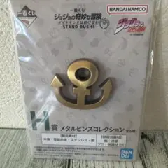 一番くじ　ジョジョの奇妙な冒険 H賞 メタルピンズコレクション
