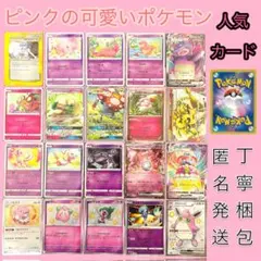 ポケモンナース　可愛いポケモン　ピンク　ポケモン　隠れピカチュウ　まとめ売りのサムネイル