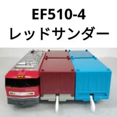 プラレール　EF510-4 レッドサンダー　貨物　42