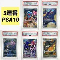 【5連番PSA10】ロケット団の栄光 AR