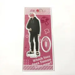 多聞くん今どっち!? アクリルスタンド 福原多聞 ジメ原