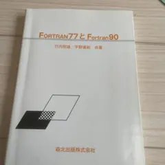 FORTRAN77とFortran90