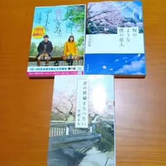 【映像化 恋愛小説】君の膵臓をたべたい 他 文庫本2冊のサムネイル