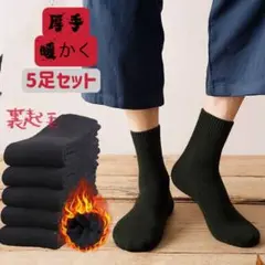 黒5足まとめ売りビジネス靴下無地メンズソックス厚手クルー丈暖かい裏パイル男性靴下