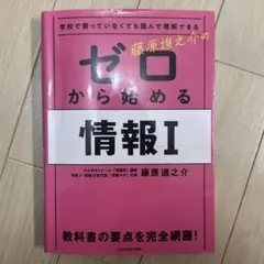 ゼロから始める情報I 藤原進之介 KADOKAWA