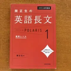 大学入試問題集 関正生の英語長文ポラリス[1 標準レベル]