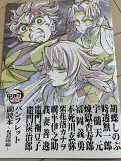 劇場版 鬼滅の刃 無限城編　入場者特典 副読本