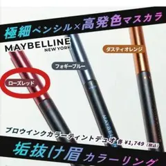 新品✨️メイベリン ブロウインク カラーティントデュオ 09ローズレッド