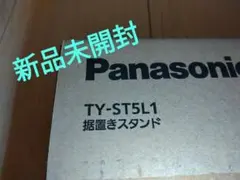 パナソニック据置きスタンドTY-ST5L1のサムネイル