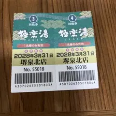 고쿠라쿠유 사카이 센보쿠점 쿠폰권 2장 세트