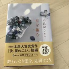 星を編む