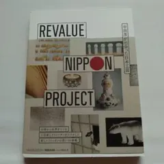 REVALUE NIPPON PROJECT 中田英寿 日本工芸