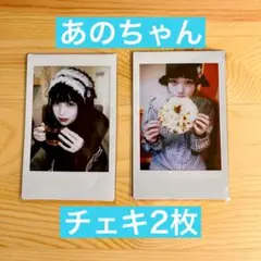 あのちゃん　FC限定　チェキ あのちゃん ano FC限定ランダムチェキ FC限定ランダムチェキ（1